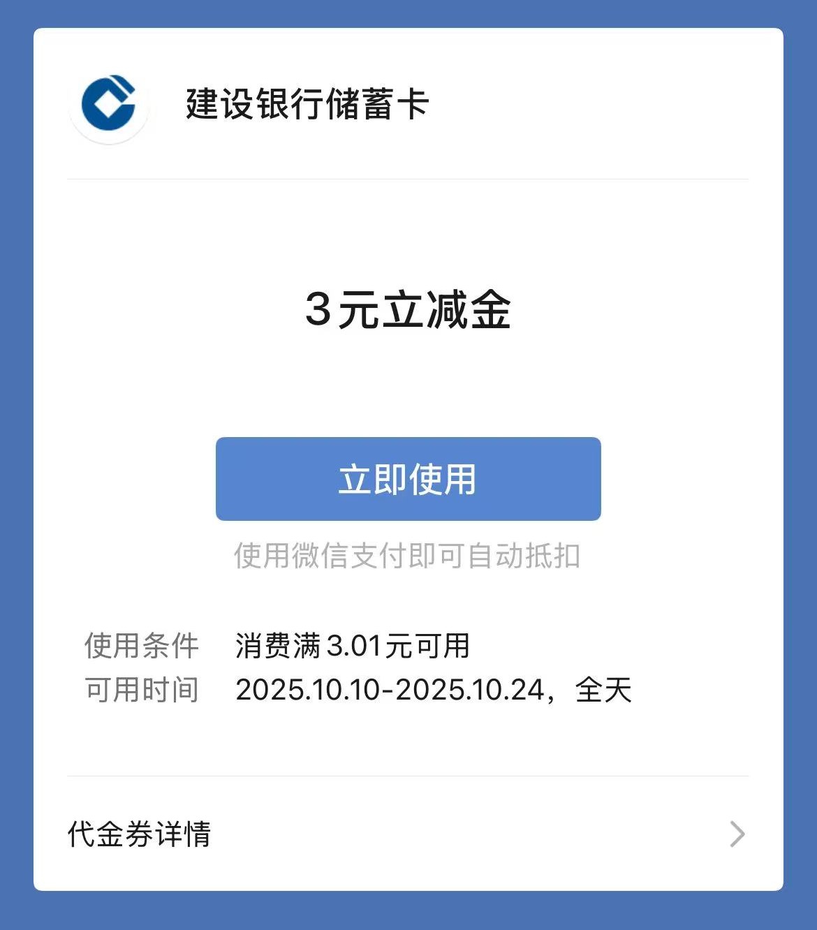 【Lucky】建设银行3元微信立减金-2025.10
